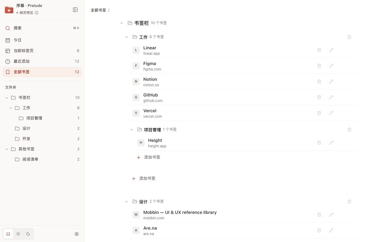 序幕书签视图：左侧按文件夹导航，右侧直接展示 Chrome 书签层级，可添加、编辑和整理书签。